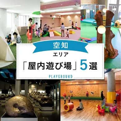 寒い秋・冬も元気いっぱいに楽しめる！ 【空知エリア】の屋内遊び場5選