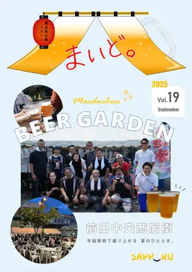 【商店街応援マガジン「まいど。」第19号】前田中央商店街ビアガーデン！
