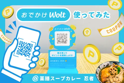 【体験記】おでかけWoltをきっかけに、薬膳スープカレー忍者に行ってみた