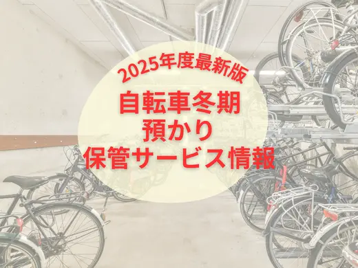 【2025年最新】自転車の冬期預かり・保管サービス情報