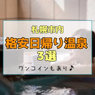 【札幌】格安日帰り温泉3選！寒い日にゆっくり温まってリラックスしよう【ワンコインもあり♪】