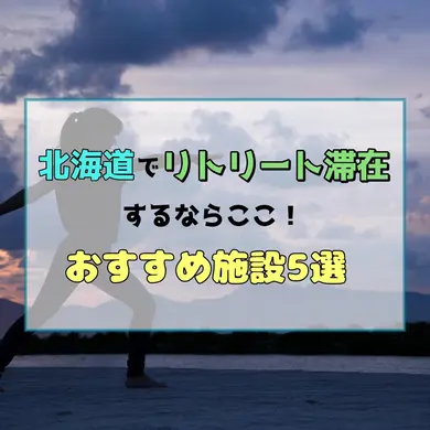 北海道でリトリート滞在するならここ！癒しのひとときを過ごすおすすめ施設5選