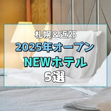 【2025年オープン】今注目のNEWホテル5選【札幌・近郊】