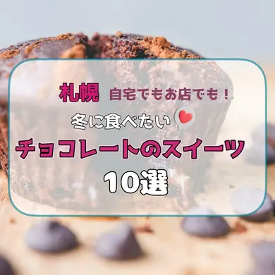 【札幌】冬に食べたい♡チョコレートのスイーツ10選！自宅でもお店でも、濃厚チョコレートを楽しもう