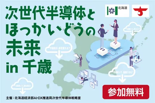 『次世代半導体とほっかいどうの未来』11/20(木)に千歳で開催！現地／オンライン聴講参加者募集中