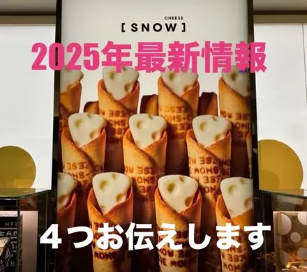 【2025年最新】新千歳空港で【[SNOW]CHEESE】を買う選択肢が増えてます！