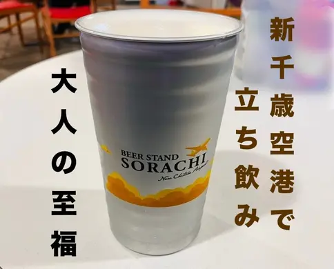 【新千歳空港】美味いビールをサクッと立ち飲み「BEER STAND SORACHI New Chitose Airport」