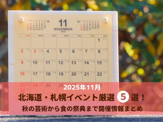 【2025年11月】北海道・札幌イベント厳選5選！秋の芸術から食の祭典まで開催情報まとめ