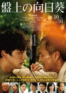 【プレゼントあり】映画「盤上の向日葵」公開記念プレゼントキャンペーン〜心震える慟哭のヒューマン・ミステリー