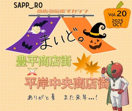 【商店街応援マガジン「まいど。」第20号】豊平商店街・平岸中央商店街「夏の思い出」