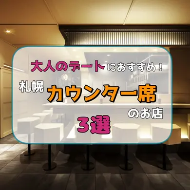 【札幌・美味しいお店】大人のデートに！カウンター席で楽しめるお店3選