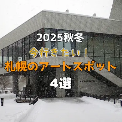【2025年秋冬】注目の展示&冬限定のイベントも！今行きたい、札幌のアートスポット4選