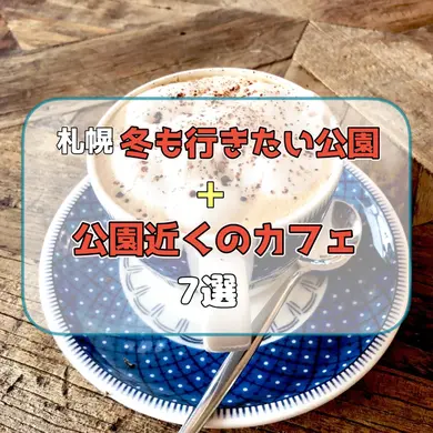 【札幌】冬も行きたい公園＋公園近くのおすすめカフェ7選