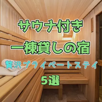 【北海道】サウナ好き家族旅・グループ旅必見！サウナ付き一棟貸しの宿で贅沢プライベートステイ5選