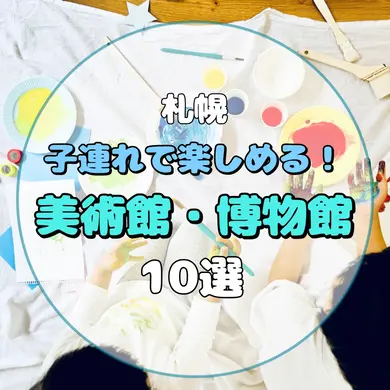 【札幌】子連れで楽しめる！美術館・博物館10選