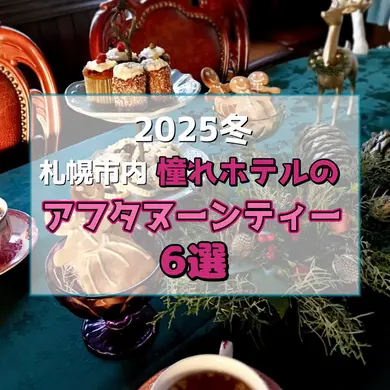 【2025冬最新】クリスマス限定メニューも！札幌市内・憧れホテルのアフタヌーンティー6選