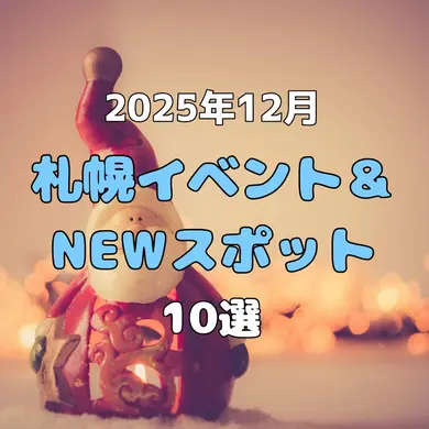 【2025年12月】札幌で開催されるイベント&NEWスポット10選！冬のお出かけを楽しもう