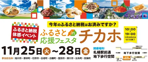 【ふるさと応援フェスタinチカホ2025】今年も札幌･チカホで11/25～28の4日間開催！