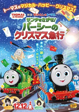 【プレゼントあり】トーマス初のクリスマスムービー！『映画 きかんしゃトーマス サンタをさがせ！パーシーのクリスマス急行』公開記念プレゼントキャンペーン