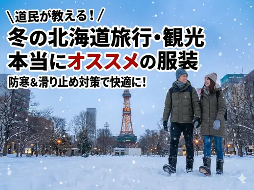 道民が教える冬の北海道旅行・観光の本当にオススメの服装