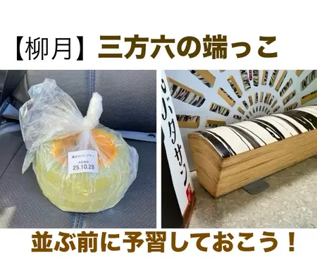 攻略【音更町】柳月「三方六のはじっこ（切れ端）」を並んで買ってきた！