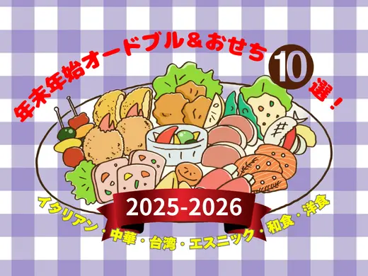 【札幌】2025-2026 年末年始テイクアウト｜イケてるお店の絶品おせち＆オードブル10選