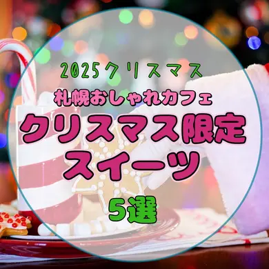 【2025クリスマス】今だけ急げ♡札幌おしゃれカフェのクリスマス限定スイーツ5選