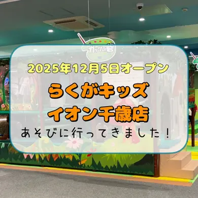 北海道初上陸！2025年12月5日オープン・室内あそび場【らくがキッズ イオン千歳店】に行ってきました！