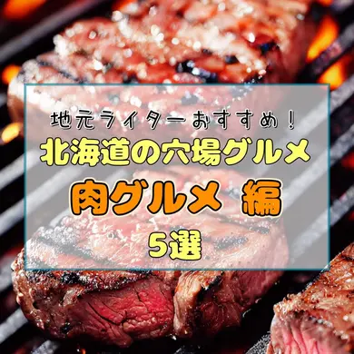 地元ライターがおすすめします！メジャーではないけど絶品！北海道の穴場グルメ【肉グルメ編・5選】