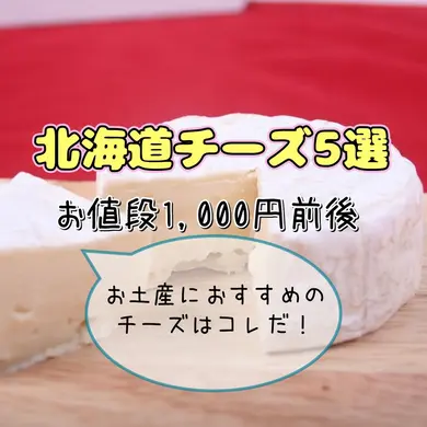 地元ライターが厳選！【北海道チーズ5選】お値段1,000円前後・お土産におすすめのチーズはコレだ！