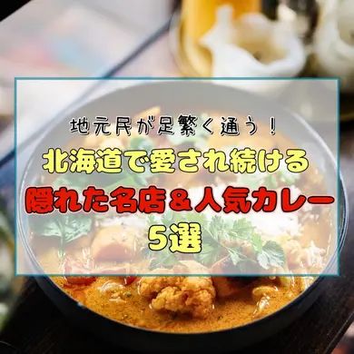 地元民が足繁く通う！北海道で愛され続ける隠れた名店&人気カレー5選