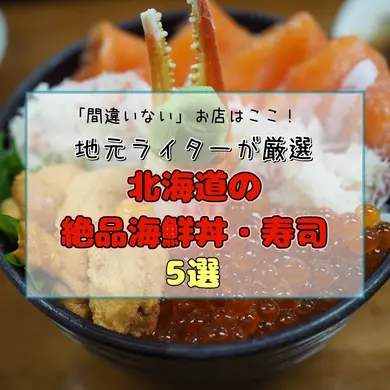 「間違いない」お店はここ！地元ライターが厳選する、北海道の絶品海鮮丼・寿司5選