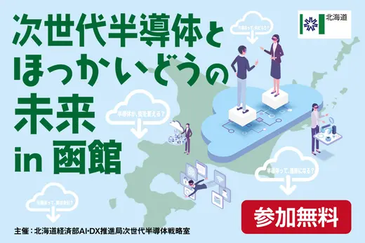 『次世代半導体とほっかいどうの未来』12/23(火)に函館で開催！現地／オンライン聴講参加者募集中