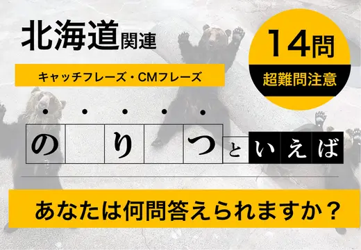 あなたはいくつ答えられる？北海道に関するキャッチフレーズ・CMフレーズ