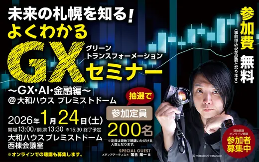 落合陽一さん登場！『未来の札幌を知る！よくわかるGXセミナー～GX･AI･金融編～』1/24(土)に大和ハウスプレミストドームで開催！