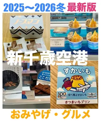 【新千歳空港】2025-2026最新おみやげグルメ情報をお伝えします☆