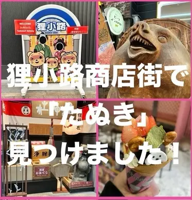 【狸小路商店街】たぬき探し＆「たぬきクレープ」