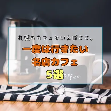 【札幌のカフェといえばここ！】一度は行きたい名店カフェ5選！札幌カフェ文化の原点で、癒しの時間を過ごそう