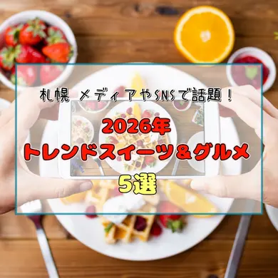 【札幌グルメ】メディアやSNSで話題！2026年トレンドスイーツ&グルメ5選