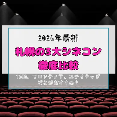札幌で映画を観るならどこ？｜3大シネコンの違いを目的別にわかりやすく比較