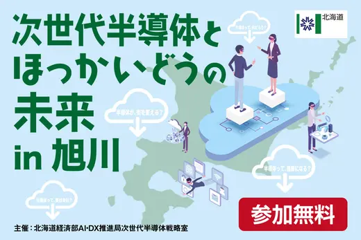『次世代半導体とほっかいどうの未来』1/27(火)に旭川で開催！現地／オンライン聴講参加者募集中