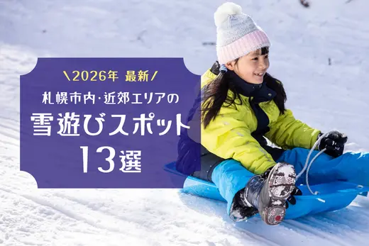 【2026年最新】札幌市内･近郊の雪遊びスポット13選｜親子で冬ならではの体験を楽しもう！