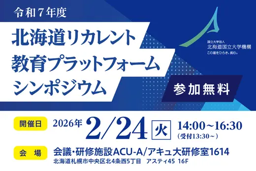 【参加募集】「北海道の人材育成課題を企業事例から考える」シンポジウム、2月24日(火)札幌市内で開催！