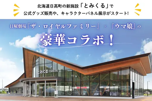 【北海道日高町】日曜劇場『ザ・ロイヤルファミリー』×『ウマ娘』の豪華コラボ！新施設「とみくる」がファンの聖地に