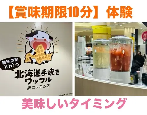 【札幌】賞味期限10分グルメを体験・ワッフル＆フレッシュジュース