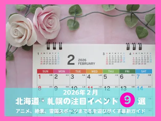 【2026年2月】北海道・札幌の注目イベント9選！｜アニメ、絶景、雪国スポーツまで冬を遊び尽くす最新ガイド