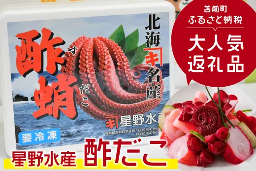 【苫前町】誕生から約50年！人気のロングセラー「星野水産の酢だこ」製造現場に潜入！！