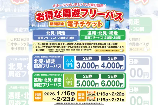 冬のオホーツク旅が約6,000円もおトクに！遠軽･北見･網走周遊フリーパスでJR＋バス乗り放題に