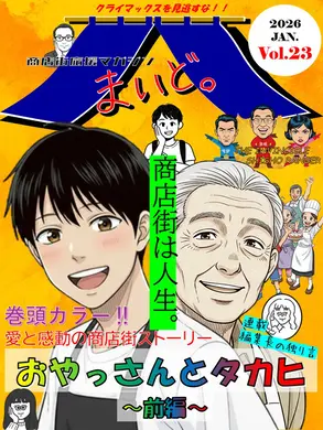 【商店街応援マガジン「まいど。」第22号】山の手商工振興会へ行こう！