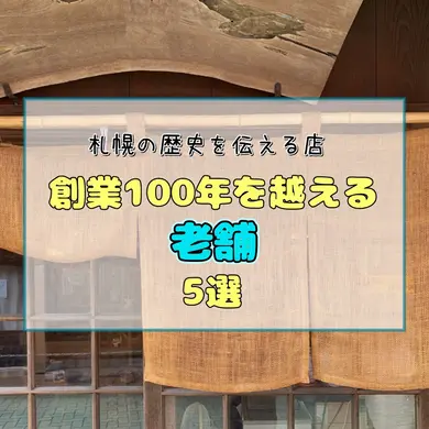 【札幌】創業100年を越えて。開拓の歴史をいまに伝える、凛とした佇まいの老舗5選